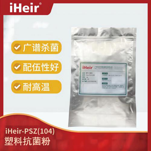 iHeir-PSZ104無(wú)機(jī)塑料抗菌劑